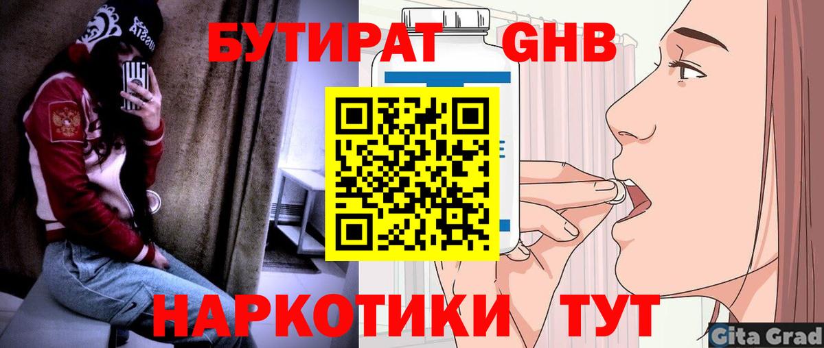 Бутират оксибутират Советский